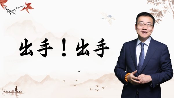 正规炒股配资 严为民: 出手! 出手!