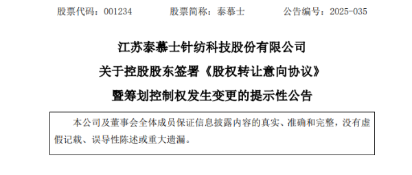 证券配资 001234，控制权拟变更