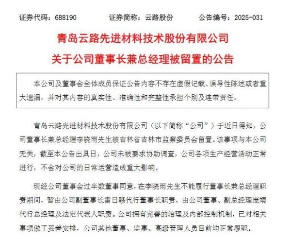按月配资助手网 董事长兼总经理被留置！百亿市值上市公司紧急回应