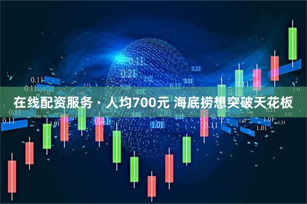 在线配资服务 · 人均700元 海底捞想突破天花板